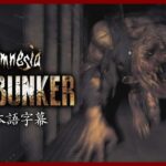 Amnesia The Bunker 実況【日本語/2K高画質】最恐ホラーゲーム最新作！元祖最恐の追われる系恐怖にハンドガン実装！これでもう怖くない