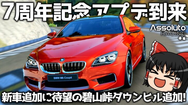 【Assoluto Racing】7周年記念アップデート到来! 新車追加に待望の碧山峠ダウンヒル追加!【ゆっくり実況】