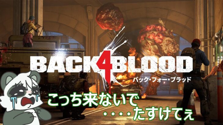 【BACK4BLOOD】暑いからホラーゲーム #back4blood  #配信 # ゲーム実況