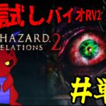 【BIOHAZARD REVELATIONS 2】[ゲーム実況]　[ひろここライブ]　[生配信]　※グロ注意　＃単発