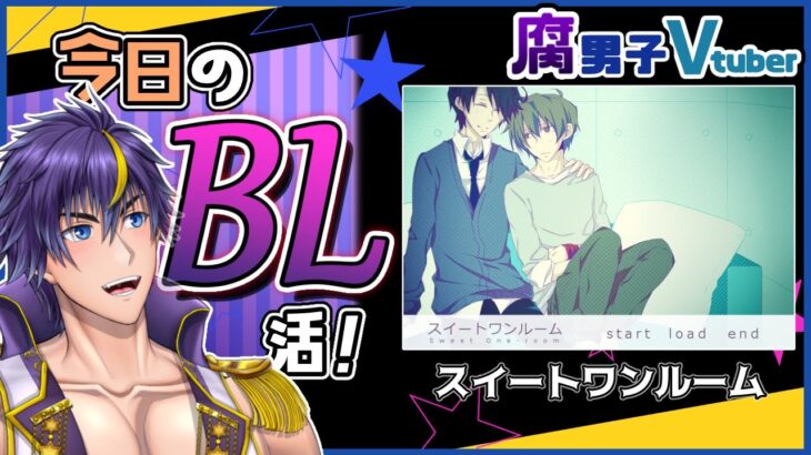 【BLゲーム実況(※R-15)】鬱メリバが三連休の終わりにはよく効く。【スイートワンルーム/月夜猟介】