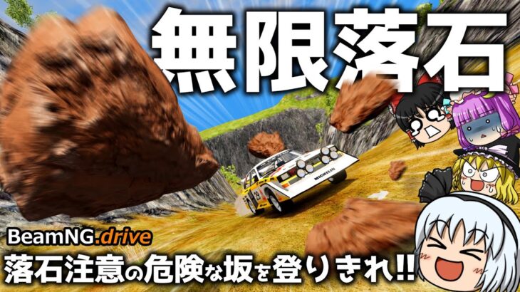 【BeamNG.drive】妖夢、落石に立ち向かう【ゆっくり実況】