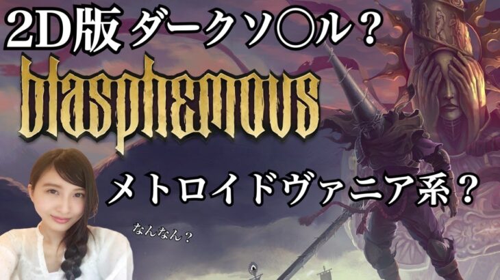 死にゲー？【ブラスフェマス】初見　Blasphemous　ゲーム実況LIVE/switch