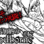 「Bloodborne(ブラッドボーン)」#17 ゲームへたくそが初見攻略目指す！