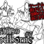 「Bloodborne(ブラッドボーン)」#7 ゲームへたくそが初見攻略目指す！