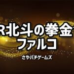 CR 仮面ライダー V3 GOLDver  2023/7/4の部パチンコライブ配信　 ゲームライブ配信