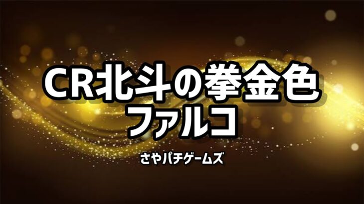 CR 仮面ライダー V3 GOLDver  2023/7/4の部パチンコライブ配信　 ゲームライブ配信