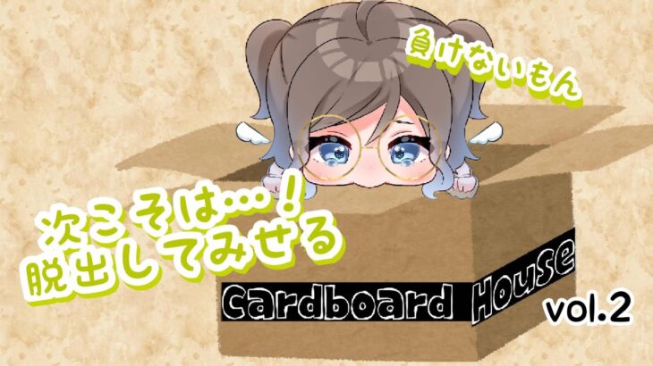 【脱出ゲーム実況】Cardboard House【自分の家決めるとき内見しない勢いる？】