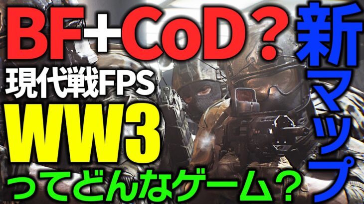 【無料】Cod+BF？WW3ってどんなゲーム？現代戦FPS「World War 3」新マップ：イスタンブール高層ビルやってみた！ワールドウォー3 PC/Steamおすすめゲーム実況プレイ