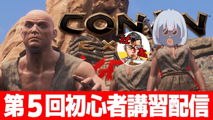 【３人実況】コナンの楽しさを布教する第５回初心者講習配信【Conan Exiles Age of War/コナンエグザイルエイジオブウォー/コナンアウトキャスト/攻略実況】