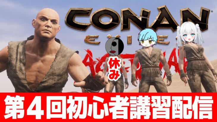 【３人実況】コナンの楽しさを布教する第４回初心者講習配信【Conan Exiles Age of War/コナンエグザイルエイジオブウォー/コナンアウトキャスト/攻略実況】