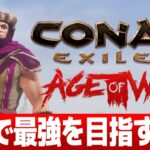 【Conan Exiles Age of War】PvP(PvEC鯖)で最強を目指す配信！！【コナンエグザイルエイジオブウォー/コナンアウトキャスト/攻略実況】