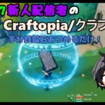 【Craftopia】多分鉄鉱石集めるだけ！【ゲーム実況】【新人配信者】【Name:ハシポン】【配信 44日目 】【クラフトピア 新Part4】