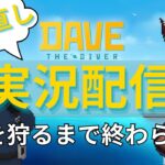 【 DAVE THE DIVER / ゲーム実況 】やり直し！サメを狩るまで終わらない！ゲーム音痴のDAVE THE DIVER #2  【 Vtuber / 個人vtuber 】