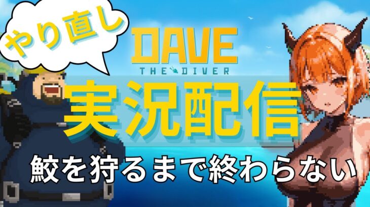 【 DAVE THE DIVER / ゲーム実況 】やり直し！サメを狩るまで終わらない！ゲーム音痴のDAVE THE DIVER #2  【 Vtuber / 個人vtuber 】