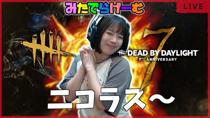 DBDライブ配信！7周年イベントだ！デッドバイデイライトLive！〈Dead by Daylight/PS5版〉