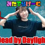 DBDライブ配信！デッドバイデイライトLive！〈Dead by Daylight/PS5版〉