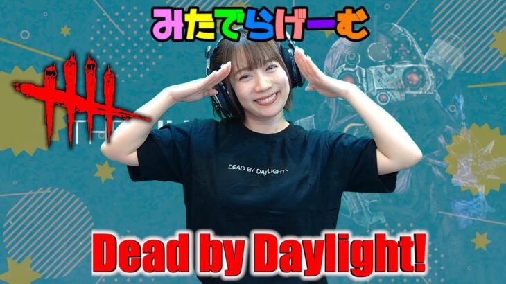 DBDライブ配信！デッドバイデイライトLive！〈Dead by Daylight/PS5版〉