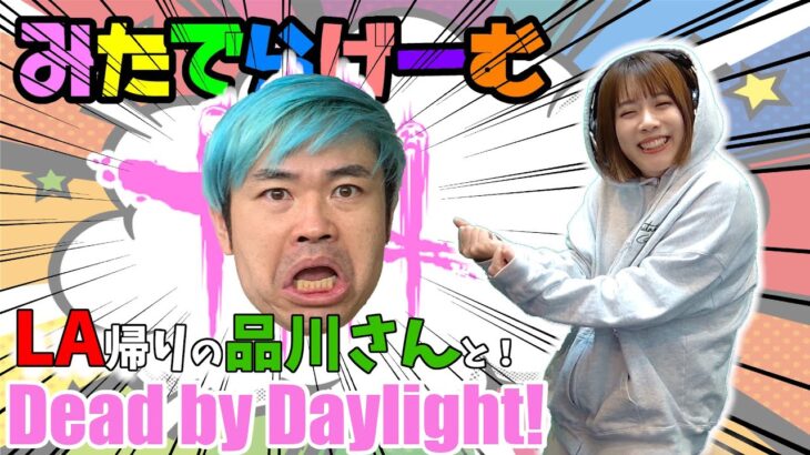 DBDライブ配信！ロサンゼルス帰りの品川さんとデッドバイデイライトLive！〈Dead by Daylight/PS5版〉