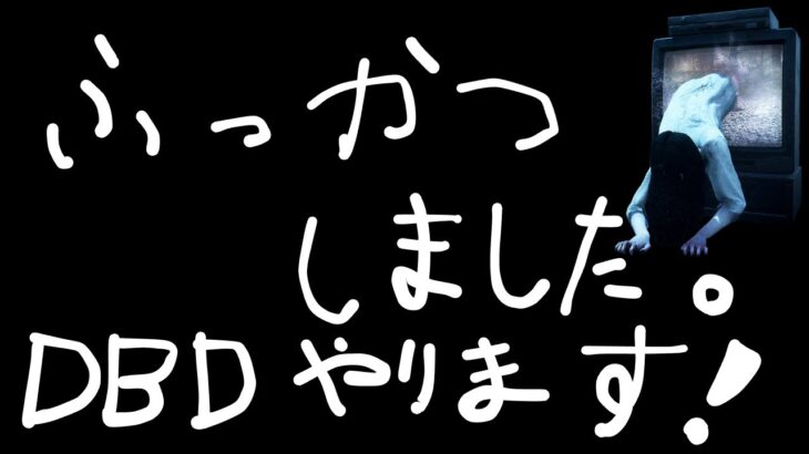 【DBD】キャンプ？トンネル？振り切れ実力で【Switch版】【ゲーム実況】vol.775