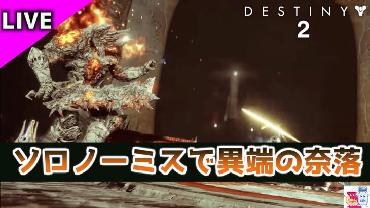 【DESTINY2/デスティニー2】ノーミスで異端の奈落をクリアしたい【ゲーム実況】