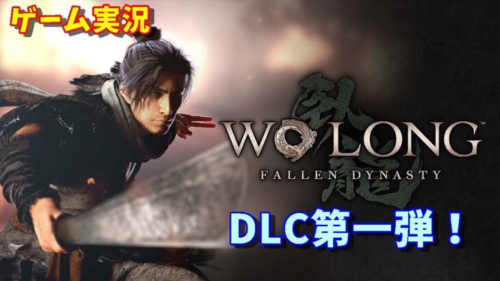 【ゲーム実況】DLC第一弾！Wo Long（ウォーロン）:Fallen Dynasty【PS4/PS5】