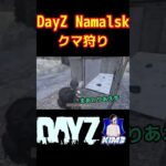 【#DayZ】Namalskでクマ狩り【 #ゲーム実況 】