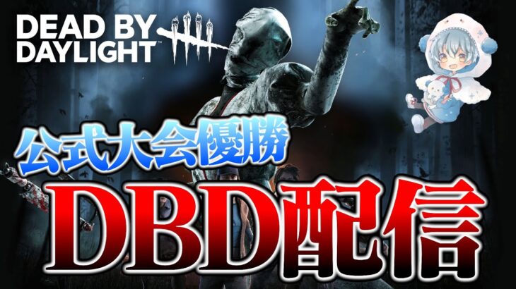 ブライト練習配信【DbD / デッドバイデイライト】