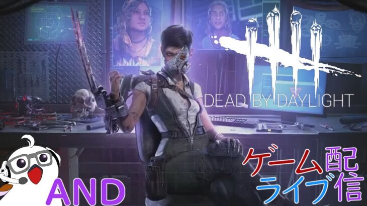 [四人？？？？]定時外!ゲームライブ配信！！「Dead by Daylight」   初見さんも歓迎♪