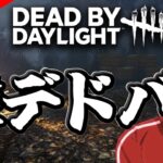 【DeadbyDaylight】雑にデドバする【ゲーム実況】