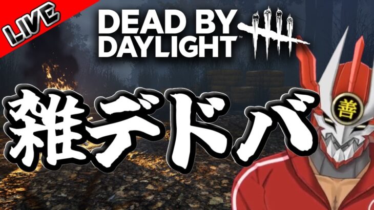 【DeadbyDaylight】雑にデドバする【ゲーム実況】
