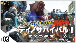 カプコン新作！ディノサバイバル！【EXOPRIMAL (エグゾプライマル)】せんせいのゲーム実況【生放送】XboxGamePass参加型