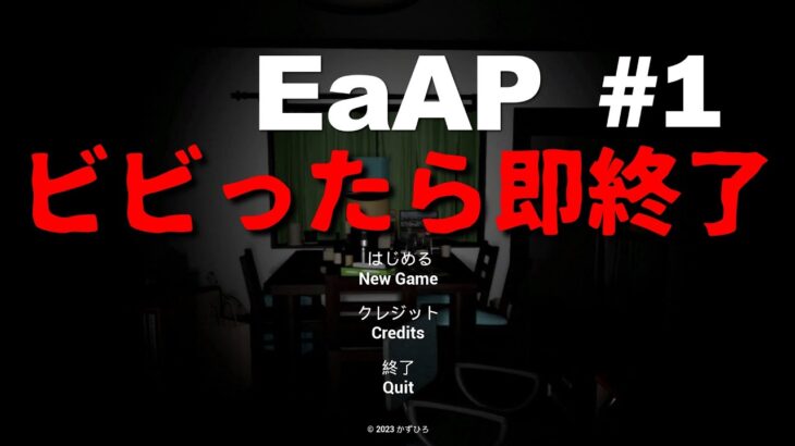 ビビったら即終了ホラーゲーム実況【EaAP】#1