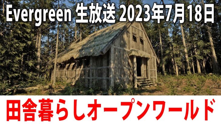 【Evergreen】ひたすら自然豊かな田舎で生活をするライブ配信【アフロマスク 2023年7月18日】