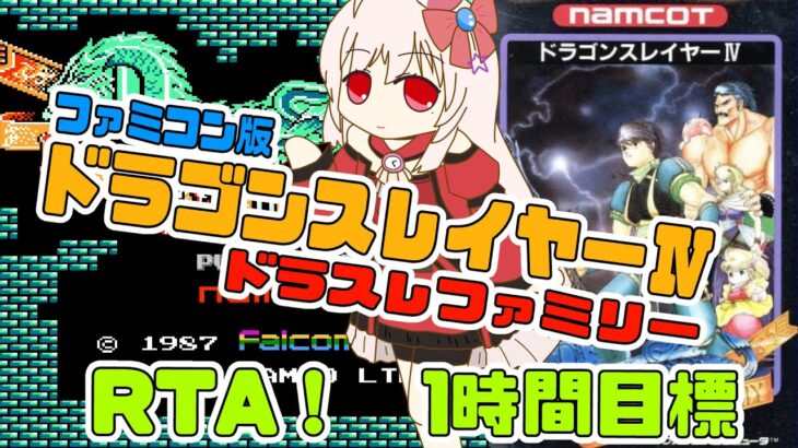 【ライブ配信】FC ドラゴンスレイヤー4　ドラスレファミリー RTA レトロゲーム 攻略実況 【Vtuberてじり】