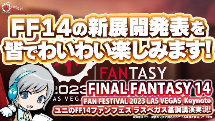 FF14ファンフェス2023ラスベガス 新情報発表 基調講演をみんなでわいわい実況します！【ユニ】※ミラー放送が公式に認められています