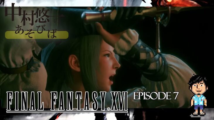 【FF16】実況⑦ ジルの過去と覚悟を知り一緒に頑張るナカイヴ