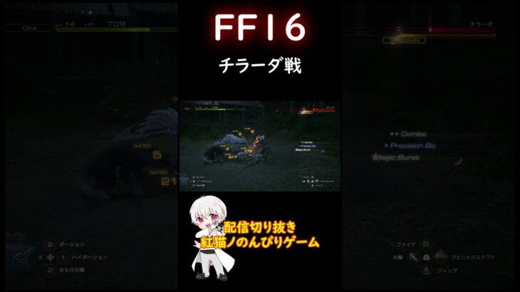 【FF16】チラーダ戦 #ff16 #ゲーム実況 #shorts