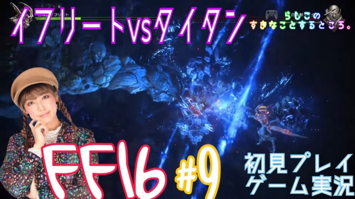 【FF16】#9 イフリートVSタイタン‼️【初見プレイ】【ゲーム実況】【声優】