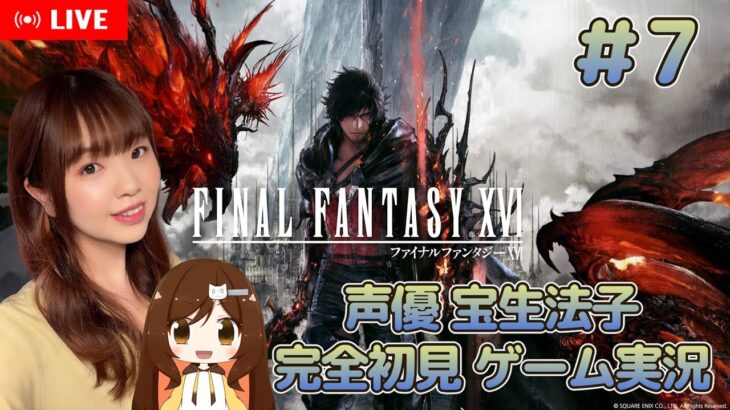 ＃７【FF16】【ファイナルファンタジーXVI ／声優 宝生法子ゲーム実況】