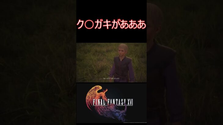 このク○ガキがあああああ！！【FF16】＃ショート　#ゲーム実況　＃ファイナルファンタジーXVI