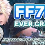 【FF7EC】ファイナルファンタジー7 EVER CRISISのクローズドβを実況しながら楽しみます！【ユニ】[ネタバレご注意下さい]