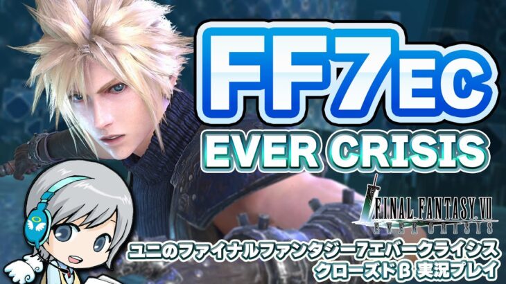 【FF7EC】ファイナルファンタジー7 EVER CRISISのクローズドβを実況しながら楽しみます！【ユニ】[ネタバレご注意下さい]