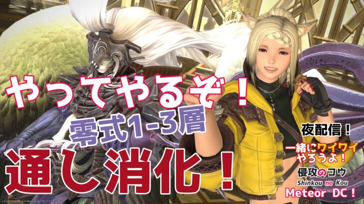 【ゲーム実況】 FFXIV パンデモニウム零式：天獄編1-3層 P9-11S 練習  視聴者参加型 一緒にワイワイやろうよ