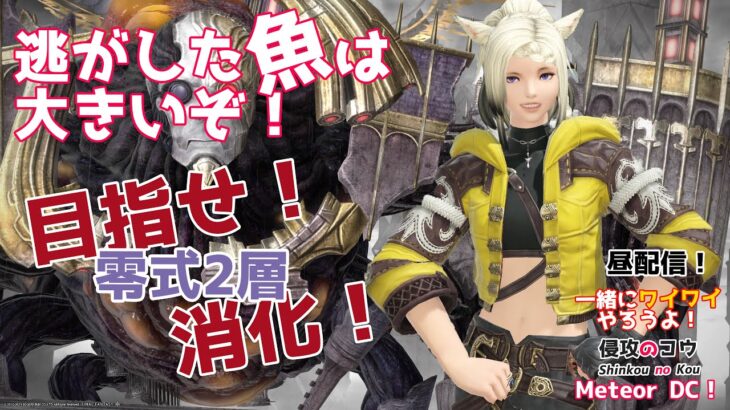 【ゲーム実況】 FFXIV パンデモニウム零式：天獄編2層 P10S 消化  視聴者参加型 一緒にワイワイやろうよ