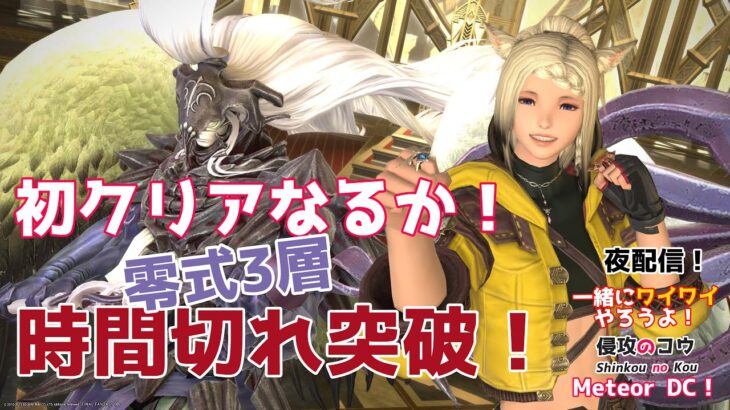 【ゲーム実況】 FFXIV パンデモニウム零式：天獄編3層 P11S 練習  視聴者参加型 一緒にワイワイやろうよ