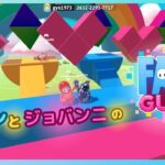 フォールガイズ参加型！[Fallguys]ライブ配信