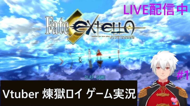 Fate EXTELLA　LIVE配信　Vｔuber　煉獄ロイ　ゲーム実況#1