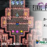 【Final Fantasy Ⅴ】＃１４：エクスデス城、カーバンクル・ギルガメッシュ・エクスデス戦。FFピクセルリマスターシリーズ