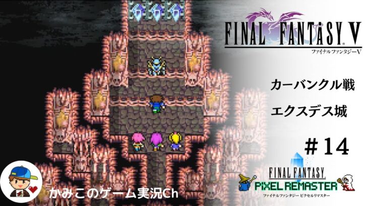 【Final Fantasy Ⅴ】＃１４：エクスデス城、カーバンクル・ギルガメッシュ・エクスデス戦。FFピクセルリマスターシリーズ